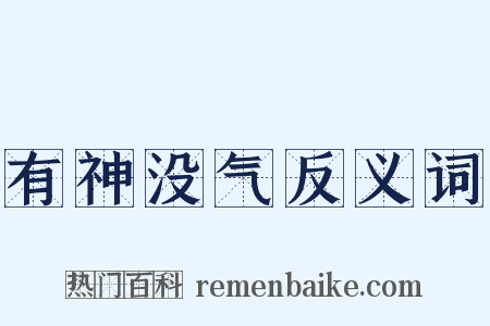 有神没气反义词是什么意思的图片